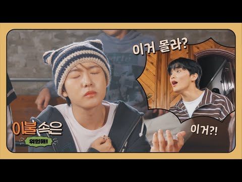 부대찌개가 왜 이렇게 한강이야😲? | 이불 속은 위험해 | NCT DREAM Stay Away From the Blanket EP.1