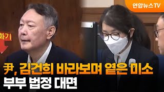 尹, 김건희 바라보며 옅은 미소…부부 법정 대면 / 연합뉴스TV (YonhapnewsTV)