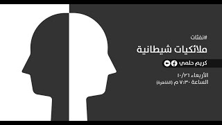صورة [16] نفثات - ملائكيات شيطانية