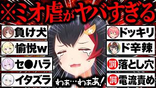【ミオ虐】普段はド畜生になりがちなミオしゃが珍しくホロメンやホラゲから虐げられてちいミオになってしまう瞬間72連発まとめw【ホロライブ/大神ミオ/戌神ころね/猫又おかゆ/大空スバル/切り抜き】
