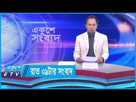 09 PM News || রাত ০৯টার সংবাদ || 05 December 2023 || ETV News