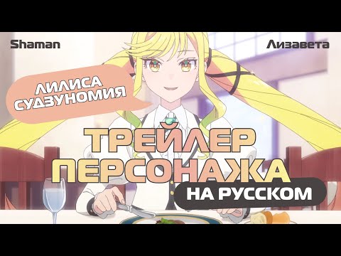 Лилиса Судзуномия (Shaman & Лизавета) Озвучка