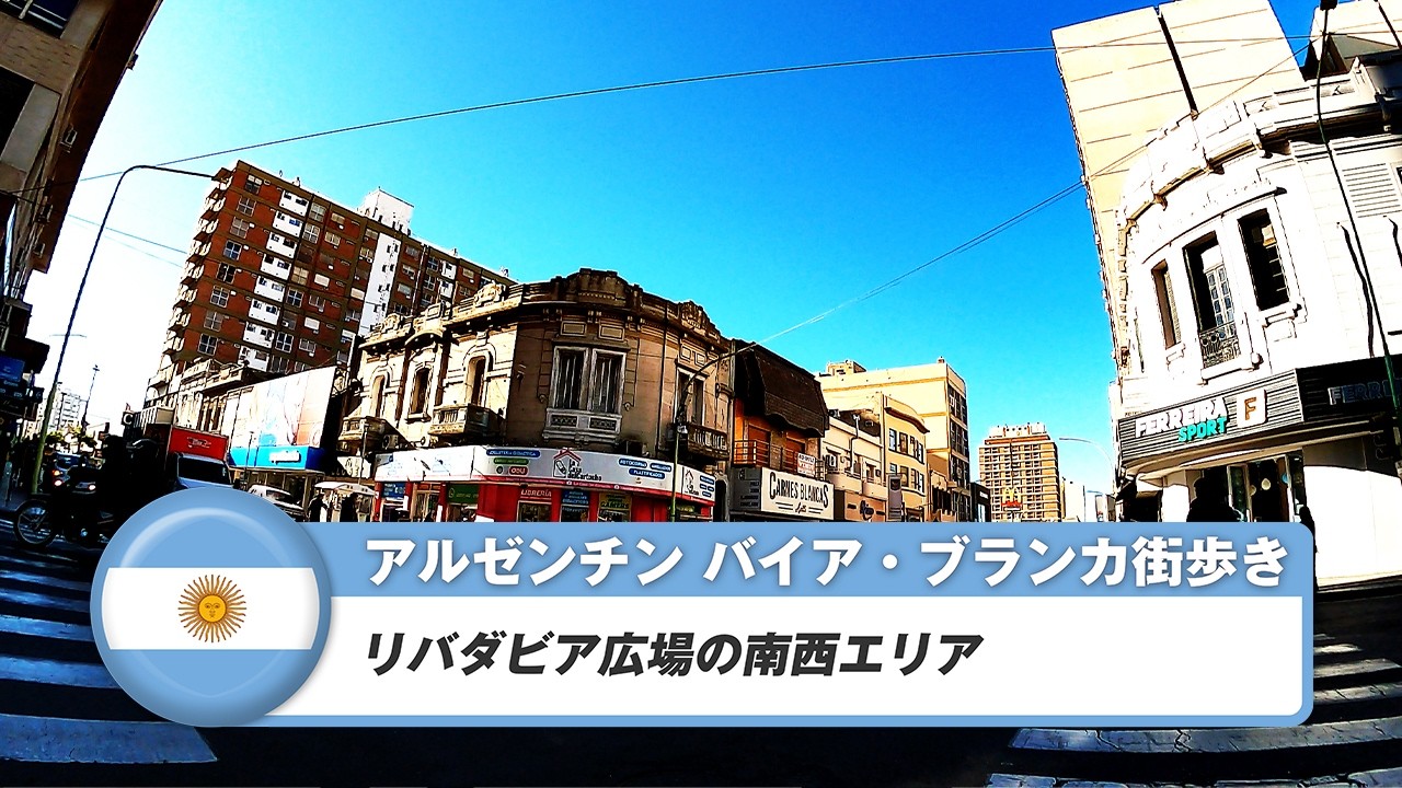 【アルゼンチン】バイア・ブランカ②リバダビア広場の南西エリア
