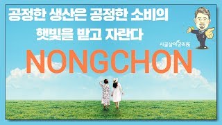 공정한 생산은 공정한 소비의 햇빛을 받고 자란다-연암대학교 채상헌