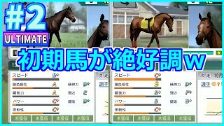 ＃2 大当たり！初期架空馬の走り！1982年6月2週～ 難易度ULTIMATE 引き継ぎなし！【ウイニングポスト8 2018 Switch版】【Winning Post 8 2018】