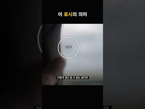 자동차 앞유리에 있는 이 화살표의 의미! ( 의외로 모르는 사실 )
