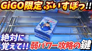 [クレーンゲーム] GiGO限定ぶいすぽに挑戦！新しく見つけた楽しいGiGOにて… [ユーフォーキャッチャー]