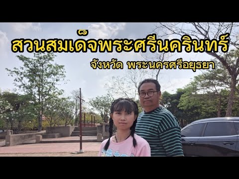 Somdet Phra Srinagarindra Park