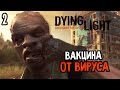 Dying Light Прохождение На Русском #2 — ВАКЦИНА ОТ ВИРУСА 