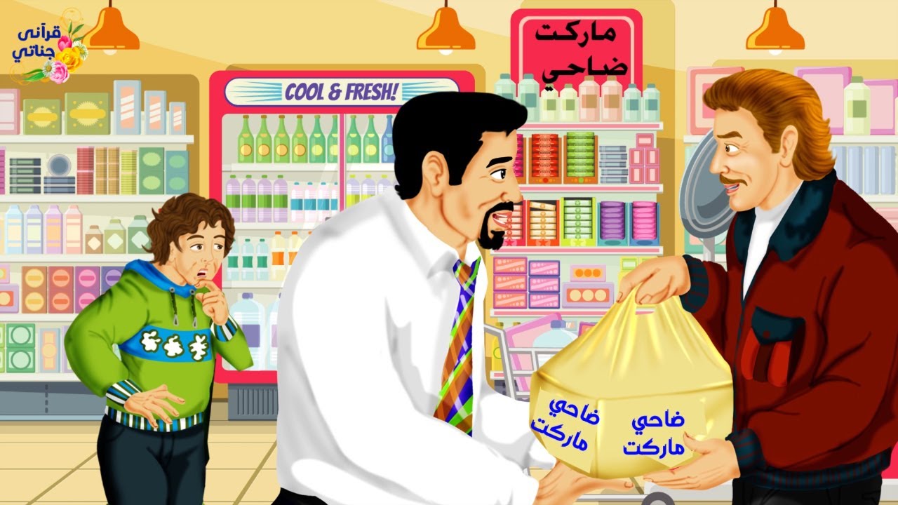 قصة رائعة ضياء اليتيم كان يعمل عند تاجر يغش في الميزان و لما نصحه كانت المفاجأة