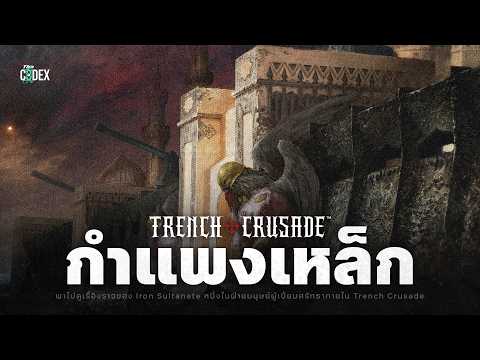 เรื่องราวหลัง "กำแพงเหล็ก" สุดยอดการป้องกันที่พระเจ้าประทานให้ใน Trench Crusade | The Codex