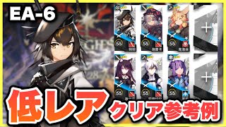 【EA-6🔰】配置順、スキルの字幕があるので見やすい！クリア参考例/Low End Squad/Low Rarity/星3低レア【アークナイツ/Arknights】