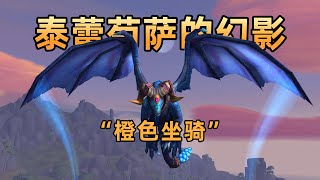 魔兽世界第二个橙色坐骑，“泰蕾苟萨的幻影”