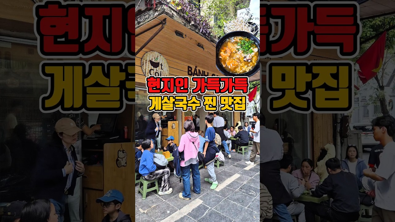 하노이 쌀국수만 먹으러 가시나요? 현지인들이 몰리는 게살국수 맛집  #하노이맛집 #그니가니