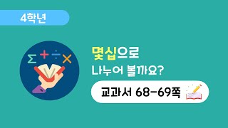 [4학년 3단원][68-69] 몇십으로 나누기