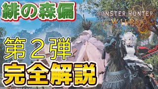 【モンハンワイルズ】第2弾 緋の森の全キャンプ候補地を発見！開放方法＆場所まとめ【第2弾・解説実況】