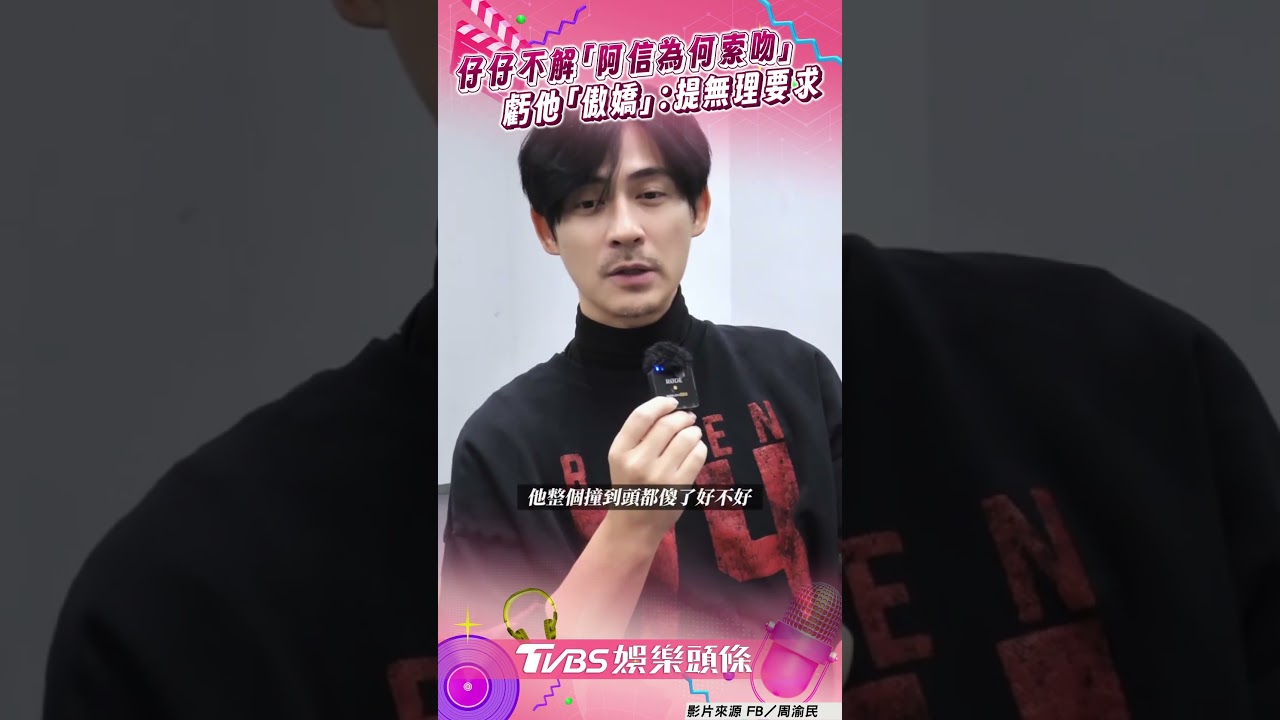 影音/周渝民不解「阿信摔倒為何索吻」 虧他「傲嬌」:提無理的要求
