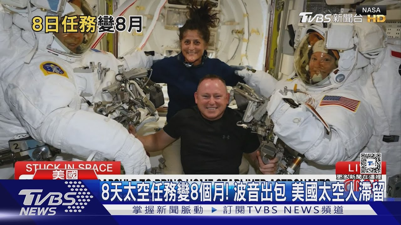 8天太空任務變8個月！波音出包　美國太空人滯留