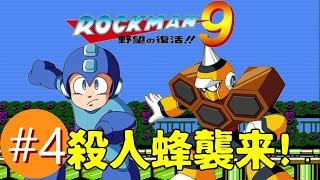 【ロックマン9実況プレイバスター縛り】Ep4:子蜂襲来!VSホーネットマン!!