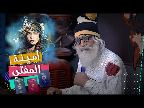 أمينة المفتي