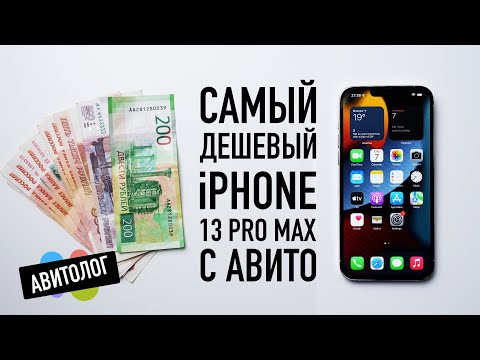 Авитолог: самый дешевый iPhone 13 Pro Max с Авито — кидалово и страдания