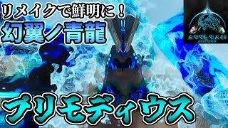 【ASA:MOD】旧アヌンナキでの相棒がリメイクでより美しくより鮮明に！幻翼青龍『プリモディウス･ザ･セレスティアル』 #21【Annunaki Ascended】【ゆっくり実況】