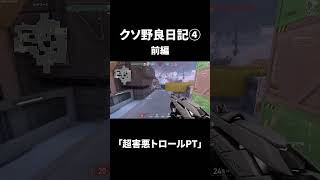 クソ野良日記４ 前編　「超害悪トロールPT」#valorant #shorts #short