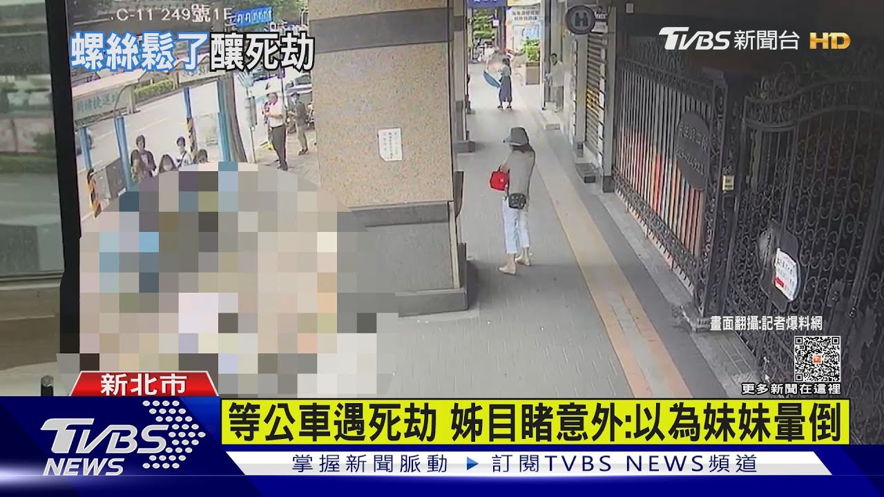 等公車遇死劫 姊目睹意外:以為妹妹暈倒
