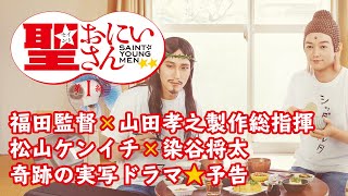 聖職系男子が世紀を越えて降臨｜ドラマ「聖☆おにいさん 第Ⅰ紀」予告｜Saint Young Men 1st Century Trailer