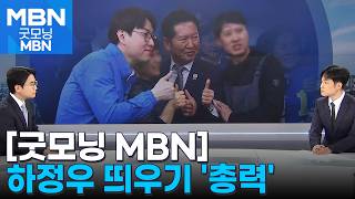 하정우 손털기 '정면 돌파'…장동혁 대구에서 "사과" [굿모닝 MBN]