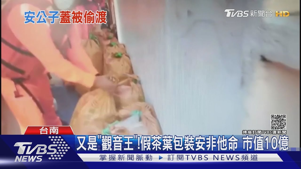 又有「觀音王」!假茶葉包裝安非他命 市值破10億