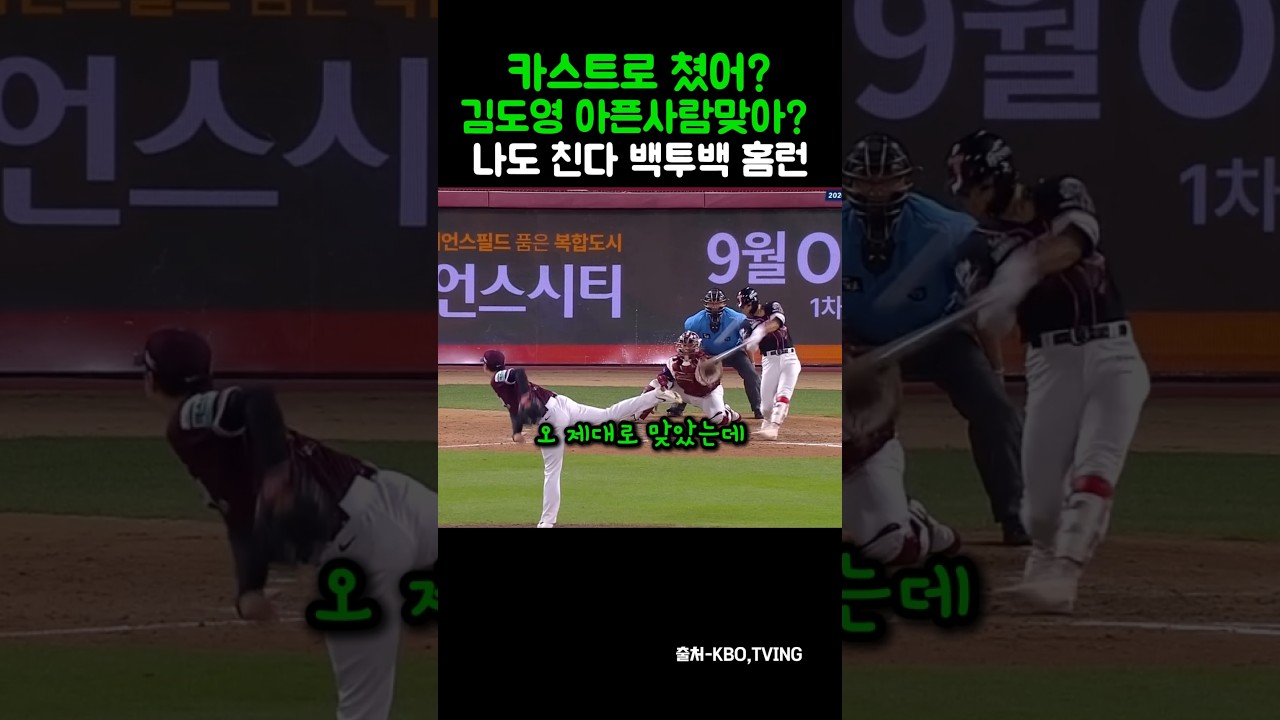 카스트로 쳤어? 김도영 아픈사람 맞아? 나도 친다 백투백 홈런 #야구 #kbo #shorts #크보 #baseball