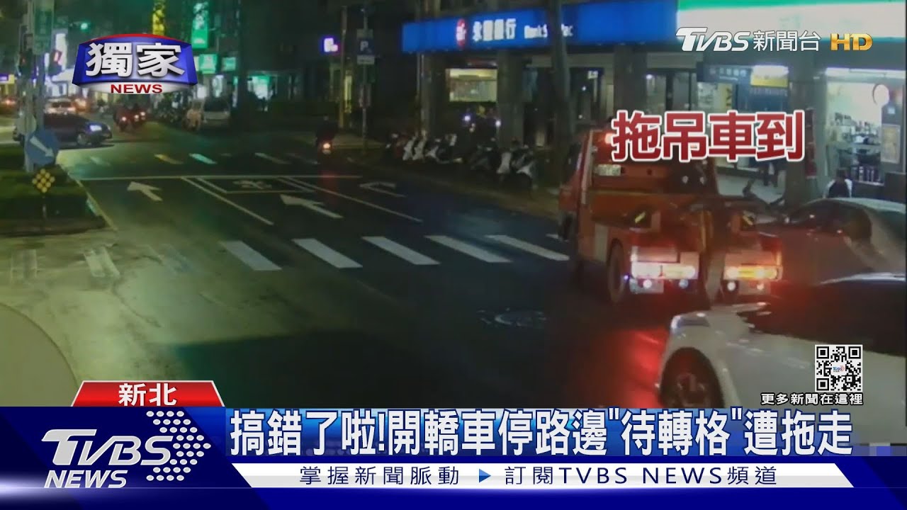 搞錯了啦! 開轎車停路邊「待轉格」遭拖走