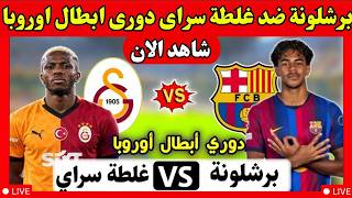 برشلونة ضد غلطة سراى اليوم دوري أبطال أوروبا 2026 والقنوات الناقلة والمعلقين