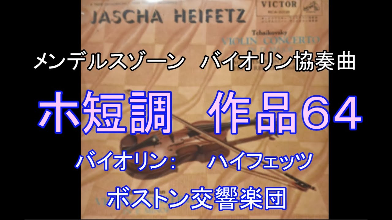 メンデルスゾーン・バイオリン協奏曲ホ短調・作品６４　ハイフェッツ・ボストン交響楽団　Mendelssohn Violin Concerto In E Minor  :日本歌謡チャンネル
