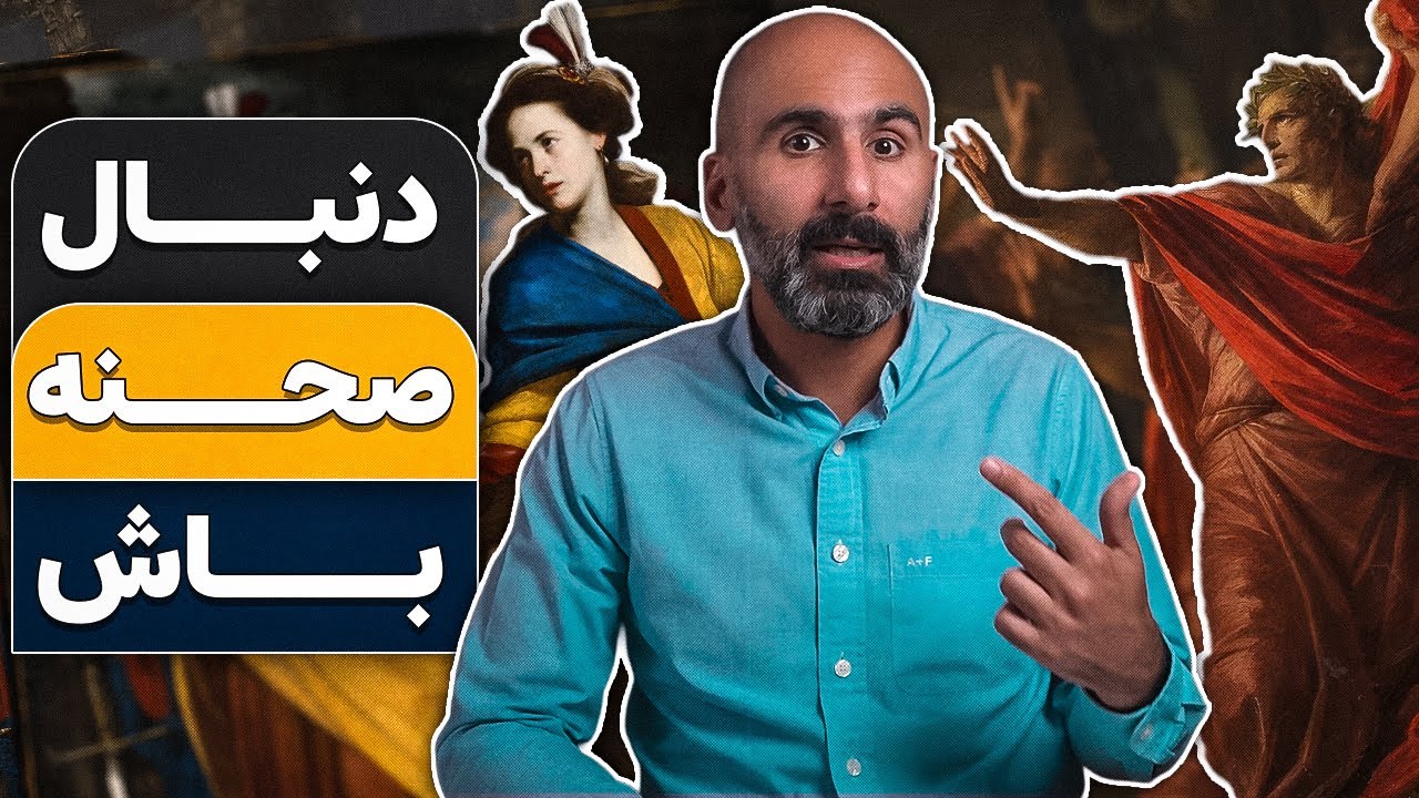 بیاید تاریخ رو یه جور دیگه ببینیم