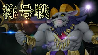 ドラクエ１０【称号戦 】アウルモッドⅡ【年内ラスト配信】ありがとうございました【ネタバレ注意】　初見さん大歓迎　＃低音ボイス　＃コロシアム　＃エンドコンテンツ