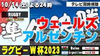 【RUGBY World Cup】準々決勝！WALESvs.ARGENTINE【テレビ同時視聴】