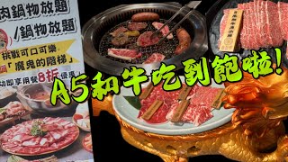 A5和牛吃到飽只要1500元～連啤酒也是無限𣈱飲啦！
