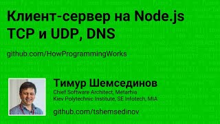 Клиент-сервер на Node.js TCP и UDP, DNS