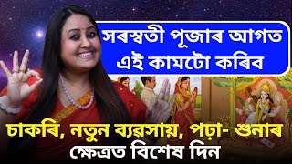 Download lagu চাকৰি, নতুন ব্যৱসায়, পঢ়া- শুনাৰ ক্ষেত্ৰত বিশেষ দিন :-বসন্ত পঞ্চমী mp3