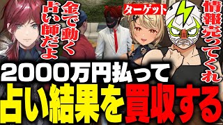 ローレンから占いの結果を買収し、神成きゅぴを落とそうとするファン太【MADTOWN】