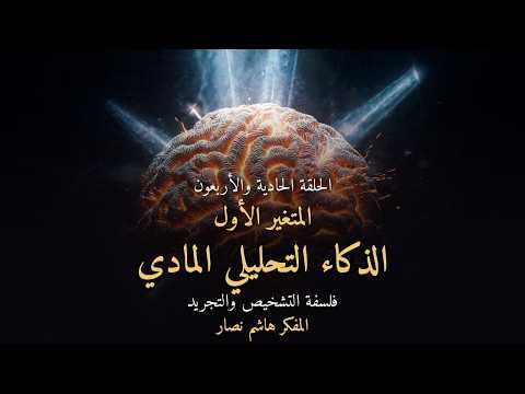 المجلد الأول المقدمة التأسيسية   الحلقة 41   المتغير الأول، الذكاء التحليلي المادي