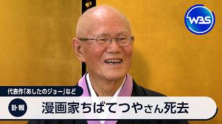 漫画家ちばてつやさん死去 代表作「あしたのジョー」など【WBS】