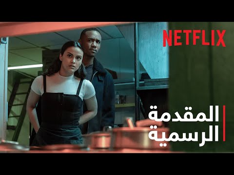 أكاذيب خطيرة - بطولة كاميلا مندس | المقدمة الرسمية | Netflix