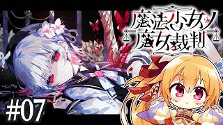 [ネタバレ注意] #7 次はそうなっちゃうの！？ 魔法少女ノ魔女裁判！ [Vtuber／レナス・スケイム] (26/10/11)