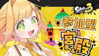 【スプラ3 参加型】宮殿に集合！！【檸楽のら/Vtuber】8/22