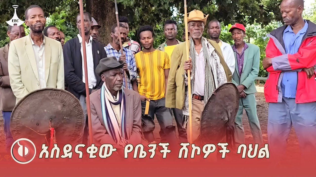 ቤንች ሸኮዎች ባህላዊ መሪያቸውን እንዴት ይመርጣሉ?  ETV | EBC | EBCDOTSTREAM