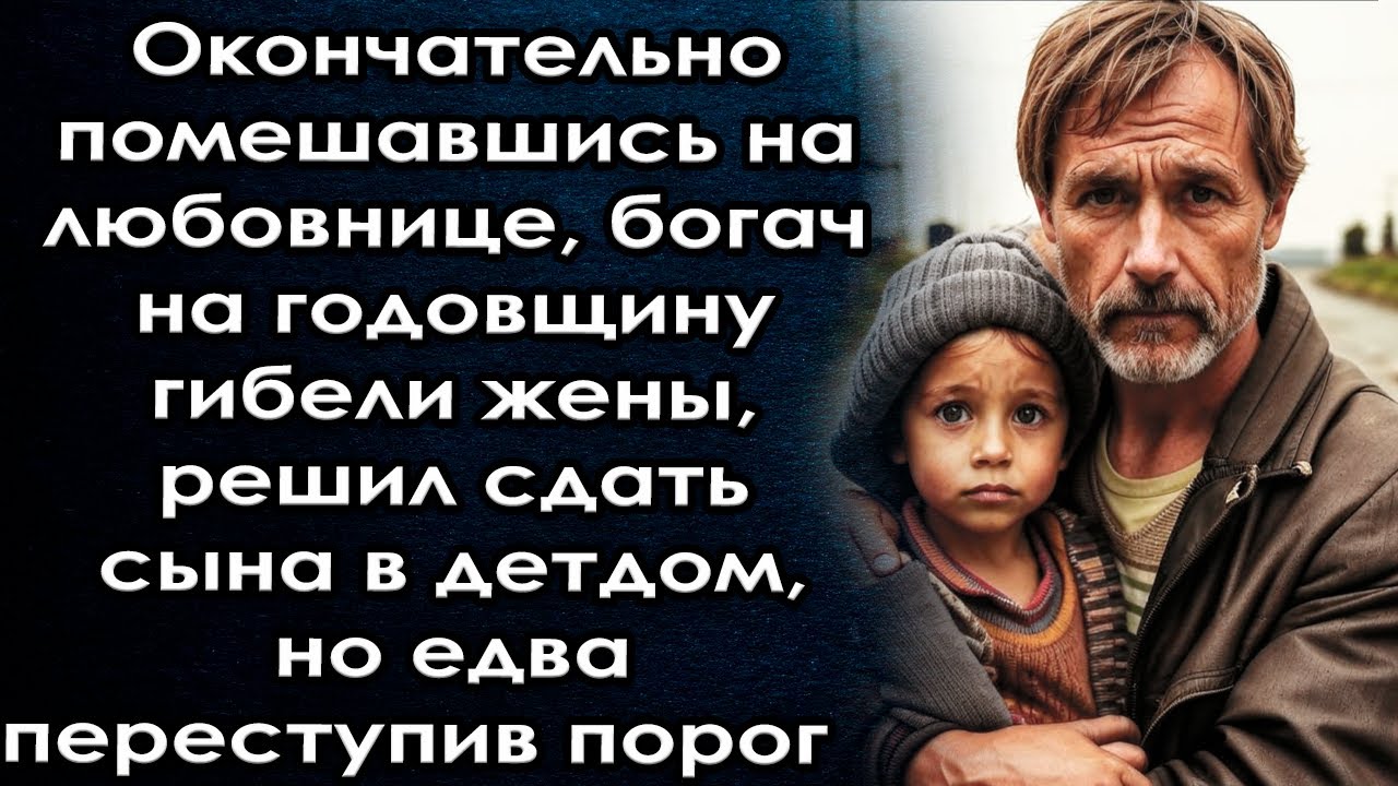 Окончательно помешавшись на любовнице, богач решил сдать сына в детдом, но едва переступив порог