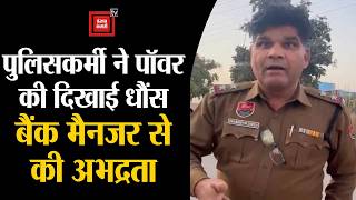 Download lagu खाकी का अहंकार, पुलिस और बैंक मैनेजर की बहस का वीडियो वायरल, उठे गंभीर सवाल mp3
